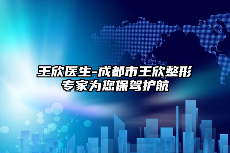 王欣医生-成都市王欣整形专家为您保驾护航