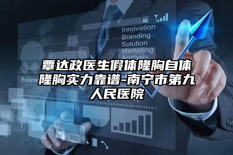 覃达政医生假体隆胸自体隆胸实力靠谱-南宁市第九人民医院