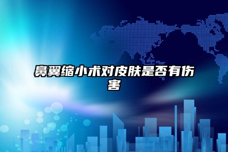 鼻翼缩小术对皮肤是否有伤害