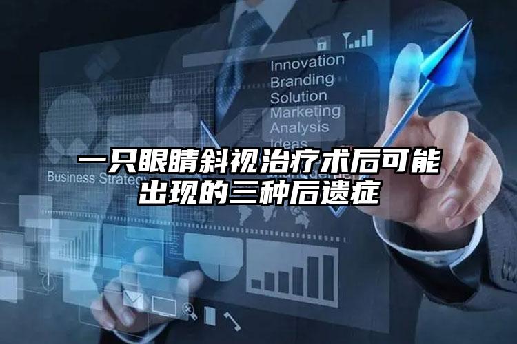 一只眼睛斜视治疗术后可能出现的三种后遗症