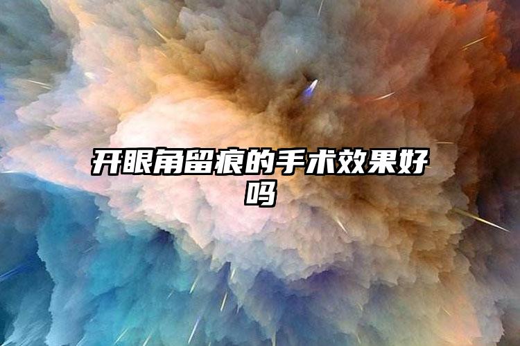 开眼角留痕的手术效果好吗