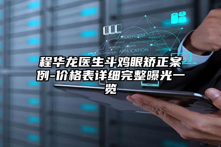程华龙医生斗鸡眼矫正案例-价格表详细完整曝光一览