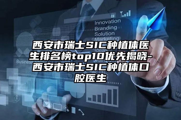 西安市瑞士SIC种植体医生排名榜top10优先揭晓-西安市瑞士SIC种植体口腔医生