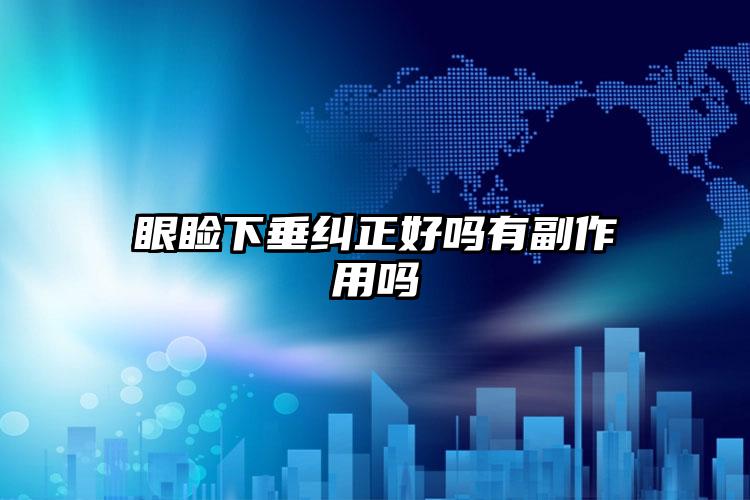眼睑下垂纠正好吗有副作用吗