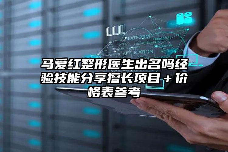 马爱红整形医生出名吗经验技能分享擅长项目＋价格表参考