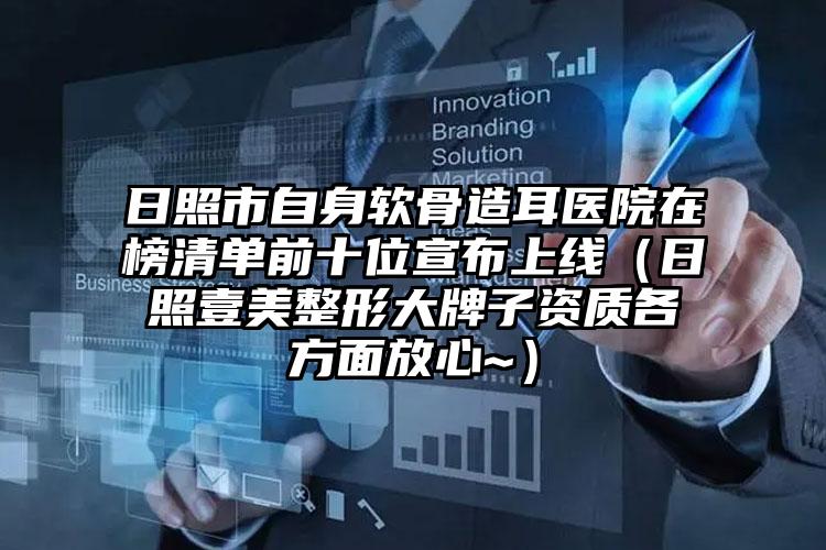 日照市自身软骨造耳医院在榜清单前十位宣布上线（日照壹美整形大牌子资质各方面放心~）