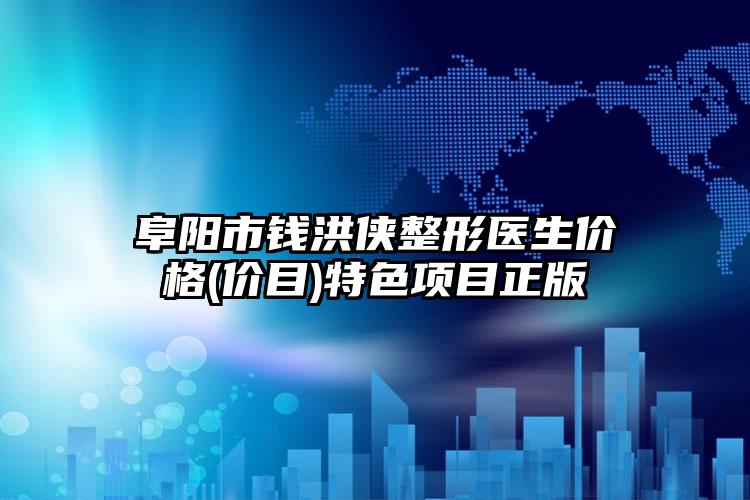 阜阳市钱洪侠整形医生价格(价目)特色项目正版