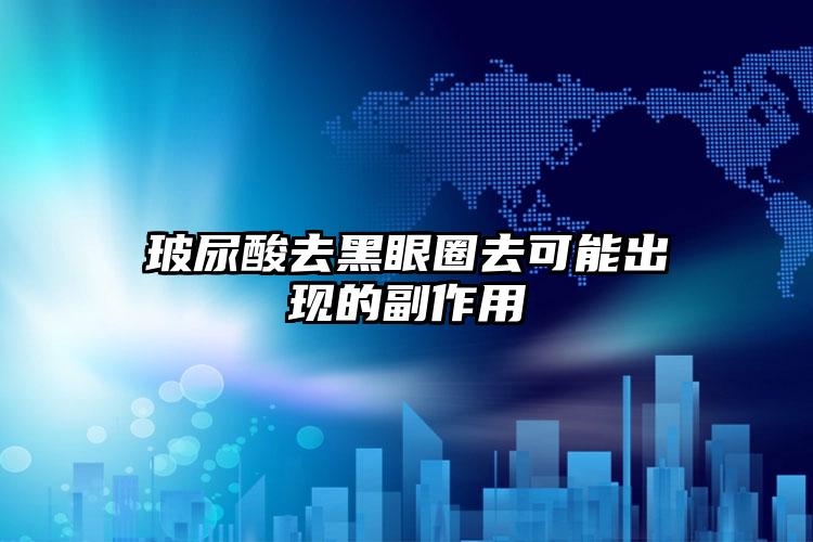 玻尿酸去黑眼圈去可能出现的副作用