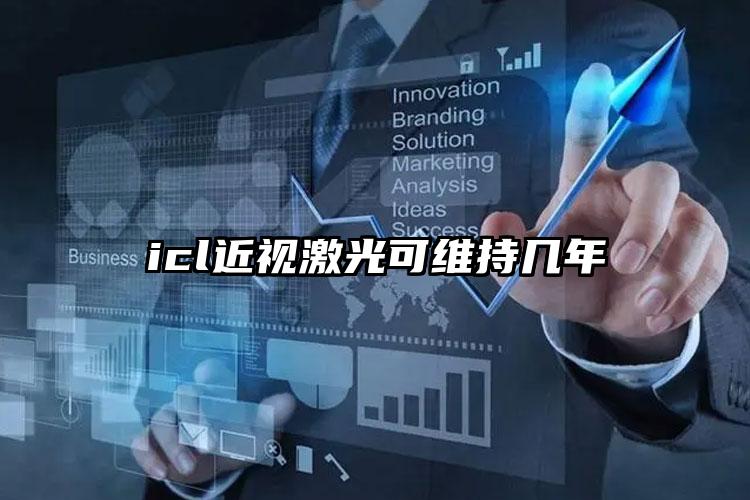 icl近视激光可维持几年