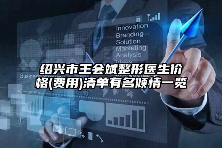 绍兴市王会斌整形医生价格(费用)清单有名倾情一览