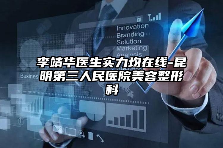 李靖华医生实力均在线-昆明第三人民医院美容整形科