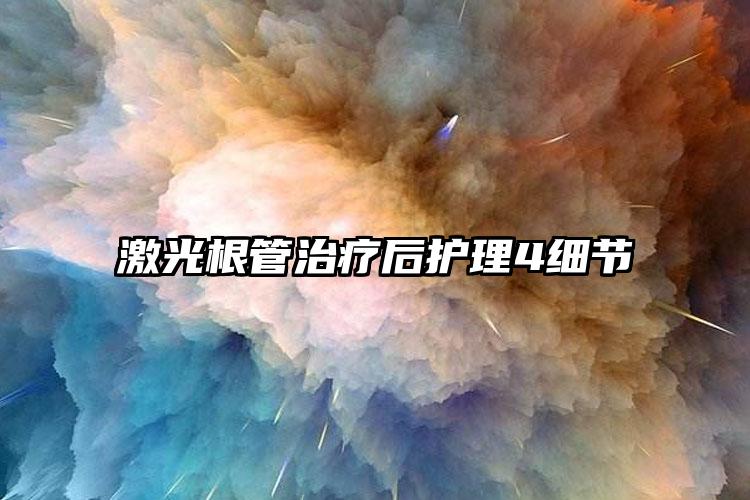 激光根管治疗后护理4细节
