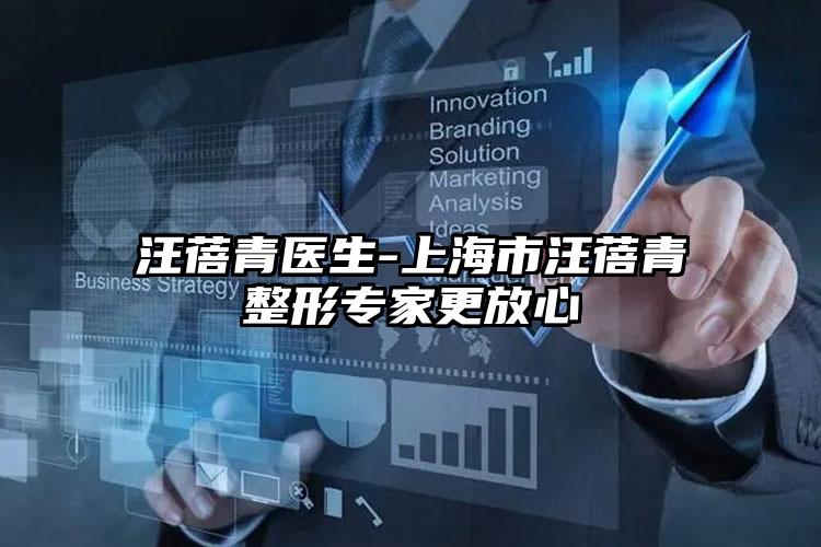 汪蓓青医生-上海市汪蓓青整形专家更放心
