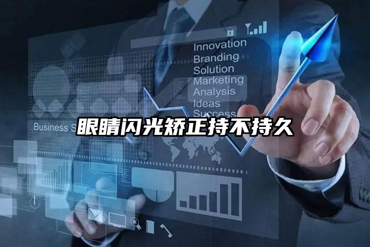 眼睛闪光矫正持不持久