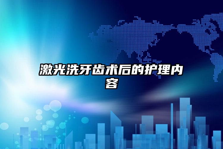 激光洗牙齿术后的护理内容