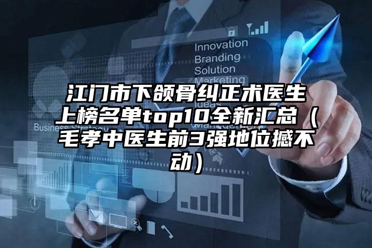 江门市下颌骨纠正术医生上榜名单top10全新汇总（毛孝中医生前3强地位撼不动）