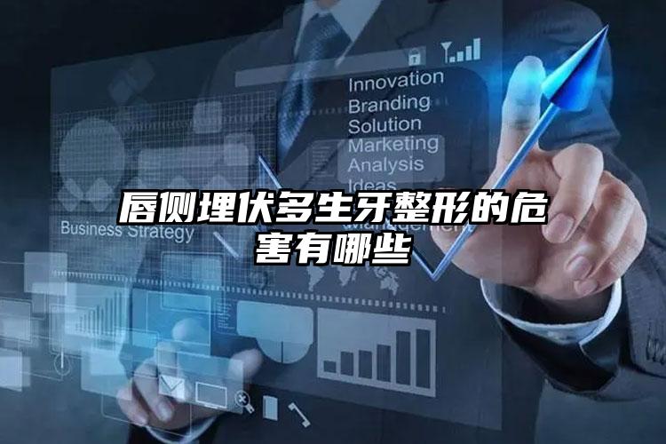 唇侧埋伏多生牙整形的危害有哪些