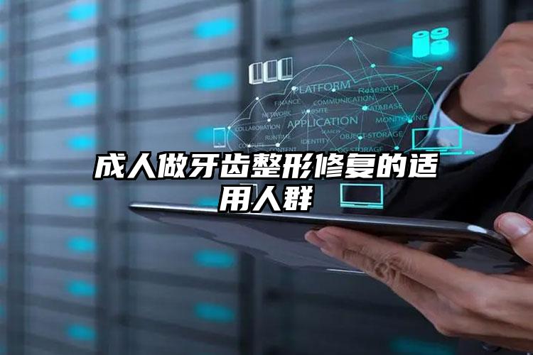 成人做牙齿整形修复的适用人群