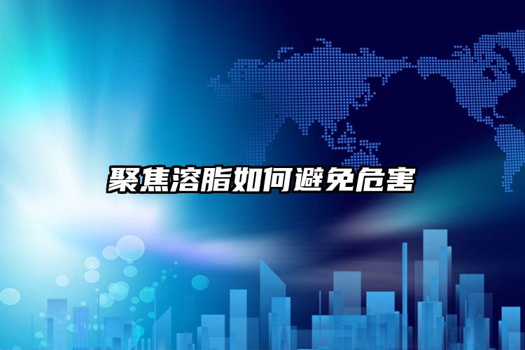 聚焦溶脂如何避免危害