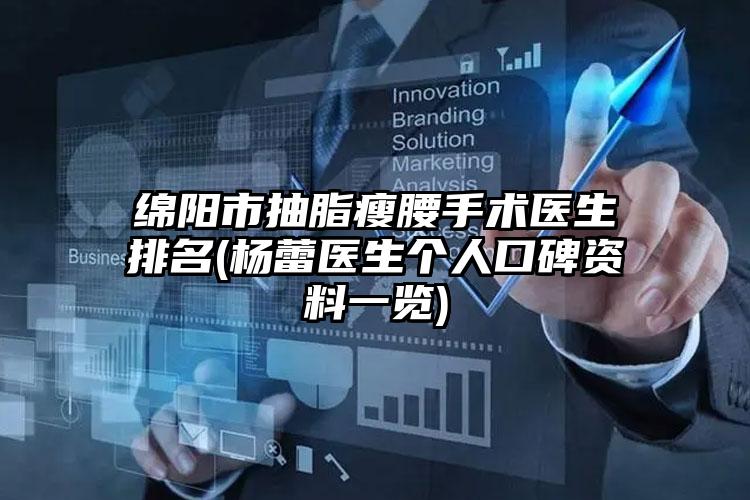 绵阳市抽脂瘦腰手术医生排名(杨蕾医生个人口碑资料一览)