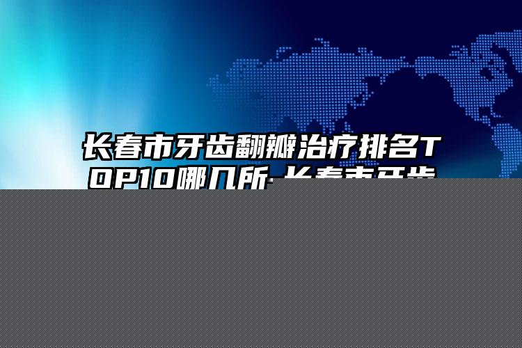 大连市自体填充苹果肌哪个医生最好(林松男医生这份名单看了不亏)