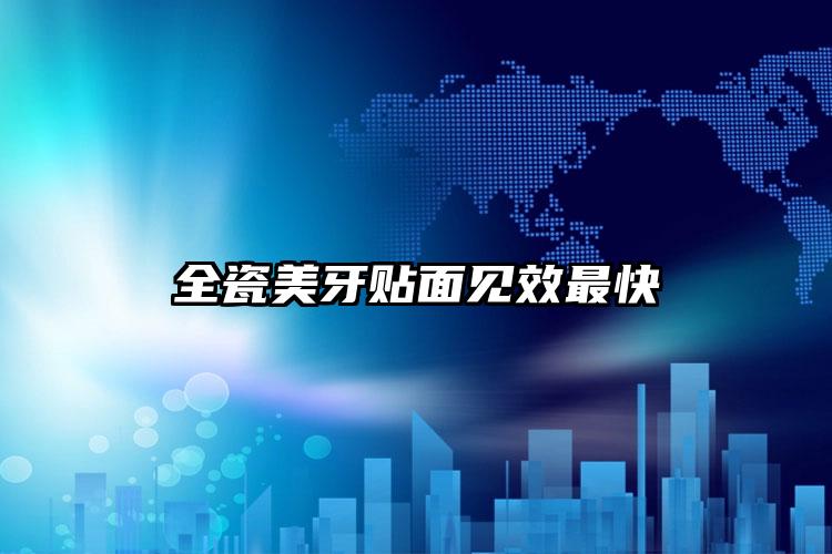 全瓷美牙贴面见效最快