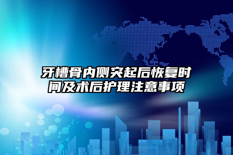 牙槽骨内侧突起后恢复时间及术后护理注意事项
