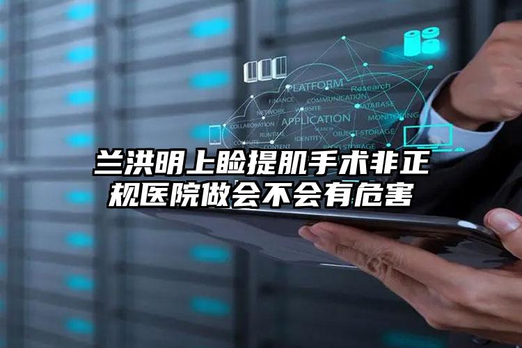 兰洪明上睑提肌手术非正规医院做会不会有危害