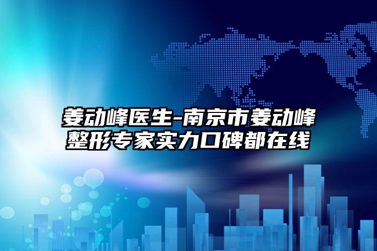 姜动峰医生-南京市姜动峰整形专家实力口碑都在线