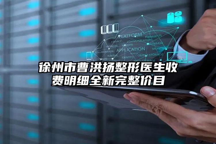 徐州市曹洪扬整形医生收费明细全新完整价目