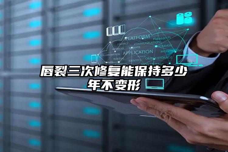 唇裂三次修复能保持多少年不变形