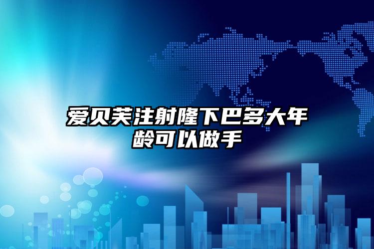 爱贝芙注射隆下巴多大年龄可以做手
