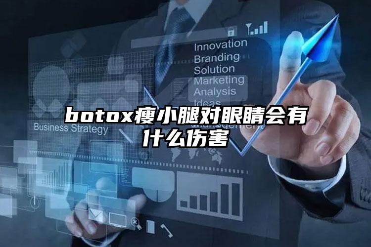 botox瘦小腿对眼睛会有什么伤害