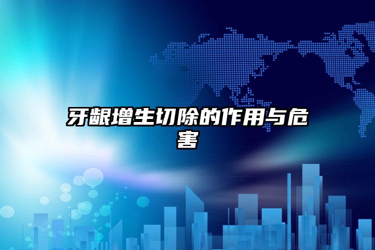 牙龈增生切除的作用与危害