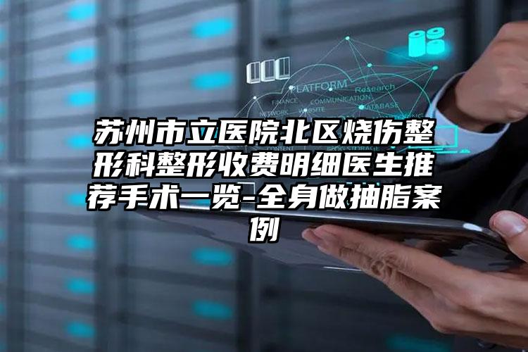 苏州市立医院北区烧伤整形科整形收费明细医生推荐手术一览-全身做抽脂案例
