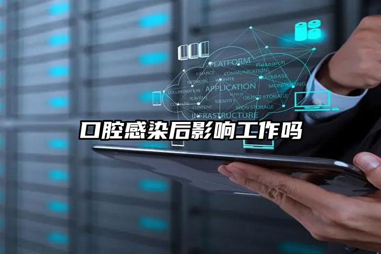 口腔感染后影响工作吗
