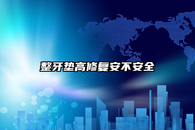 整牙垫高修复安不安全