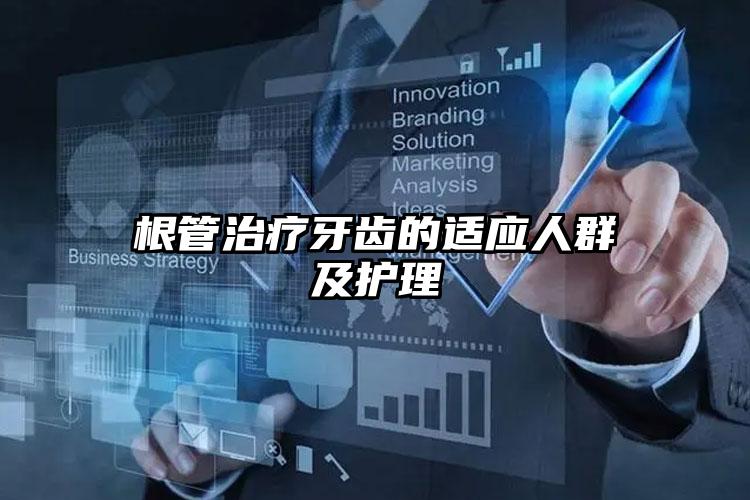根管治疗牙齿的适应人群及护理