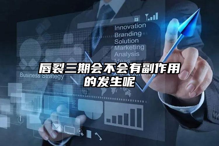 唇裂三期会不会有副作用的发生呢
