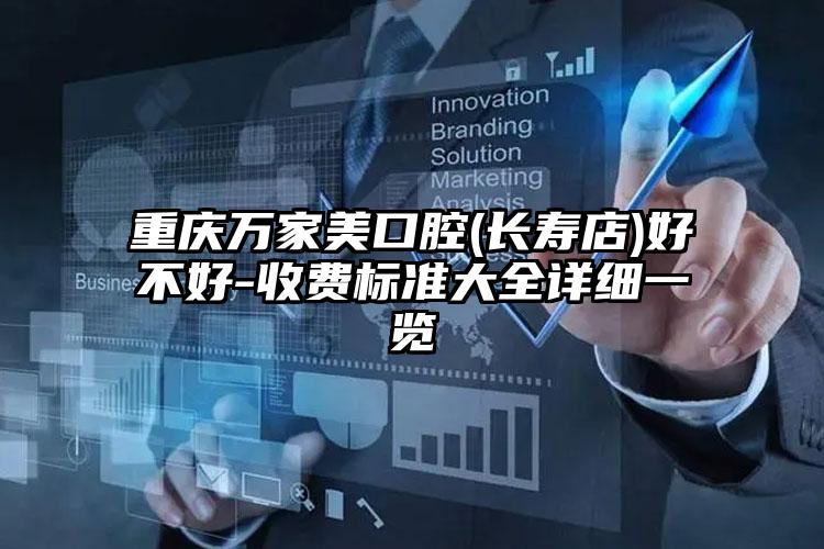 重庆万家美口腔(长寿店)好不好-收费标准大全详细一览