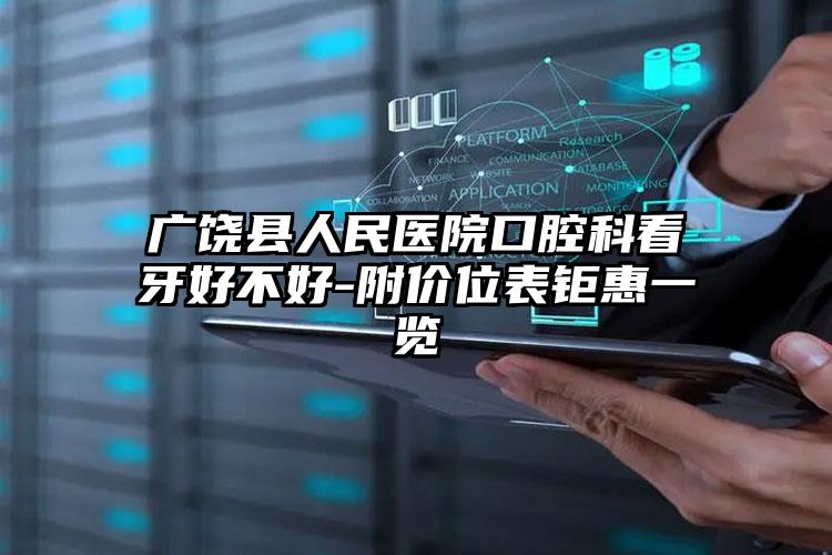 广饶县人民医院口腔科看牙好不好-附价位表钜惠一览
