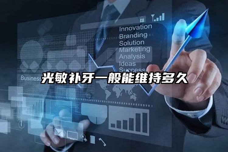 光敏补牙一般能维持多久