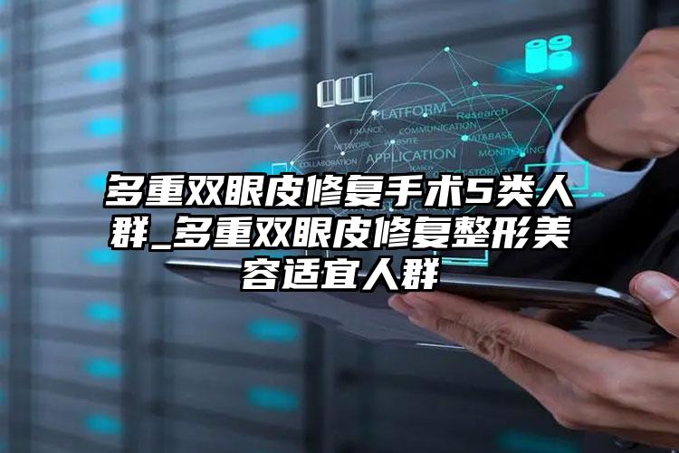 多重双眼皮修复手术5类人群_多重双眼皮修复整形美容适宜人群