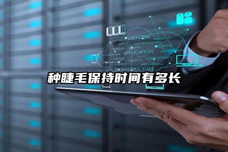 种睫毛保持时间有多长