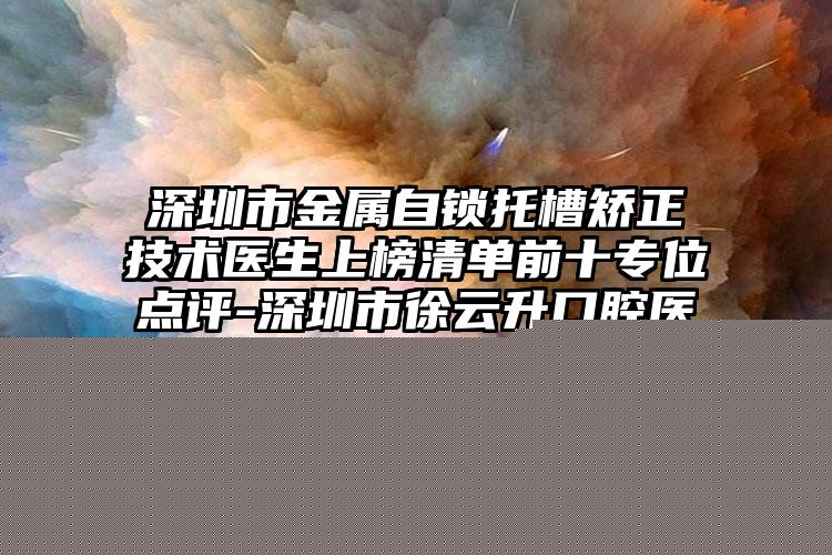 石家庄市双固化树脂补牙医生排行名单一览-石家庄市张文显口腔医生