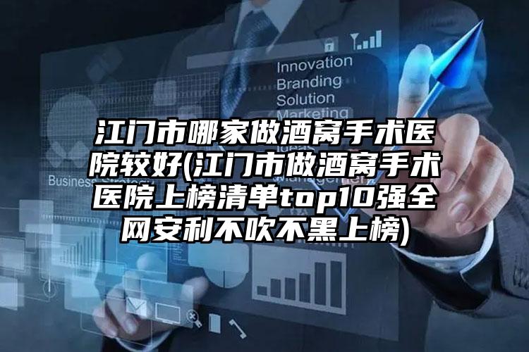 江门市哪家做酒窝手术医院较好(江门市做酒窝手术医院上榜清单top10强全网安利不吹不黑上榜)