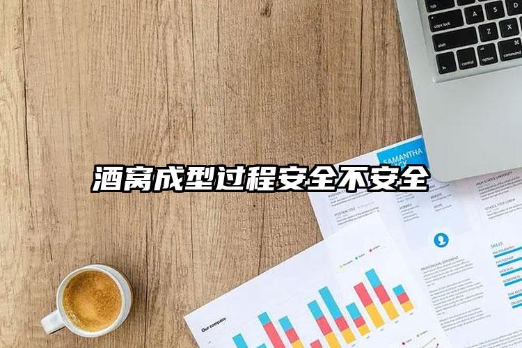 酒窝成型过程安全不安全