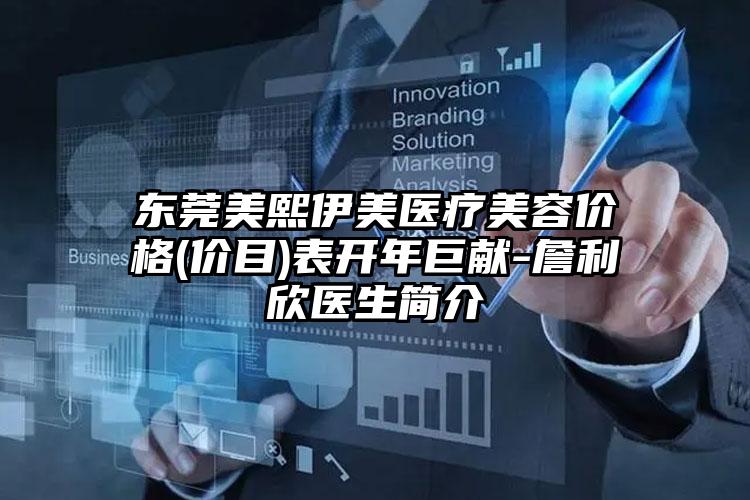 东莞美熙伊美医疗美容价格(价目)表开年巨献-詹利欣医生简介