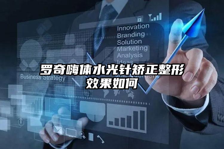 罗奇嗨体水光针矫正整形效果如何