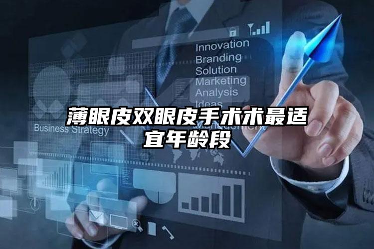 薄眼皮双眼皮手术术最适宜年龄段